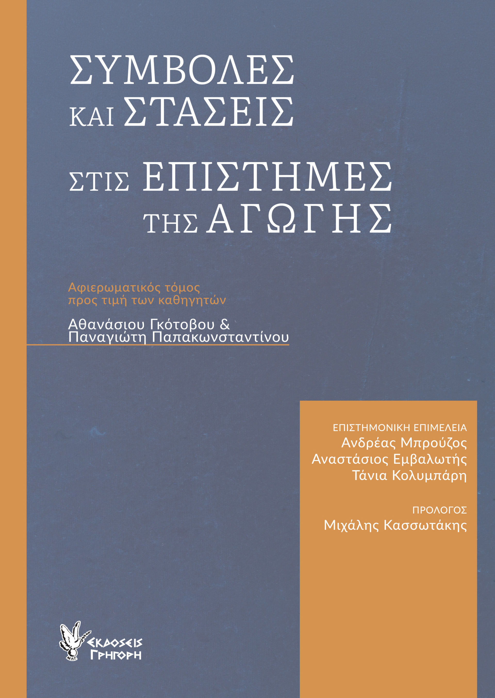 Συμβολές και στάσεις στις επιστήμες της αγωγής, Αφιερωματικός τόμος προς τιμήν των καθηγητών Αθανασίου Γκότοβου & Παναγιώτη Παπακωνσταντίνου,  Συλλογικό έργο, Γρηγόρη, 2024